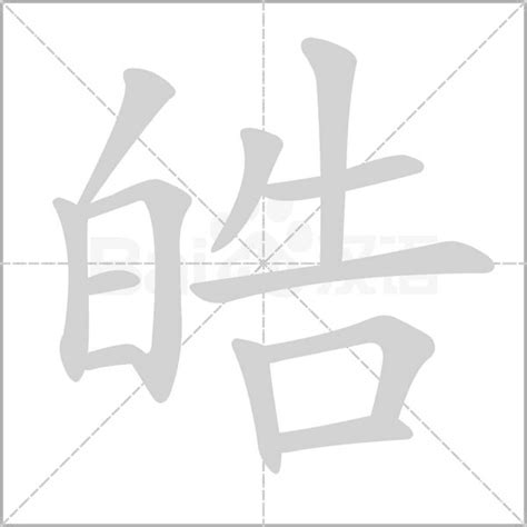 皓字五行|“皓”这个字的五行属什么，有的说是属火，有的说是属木，纳闷。